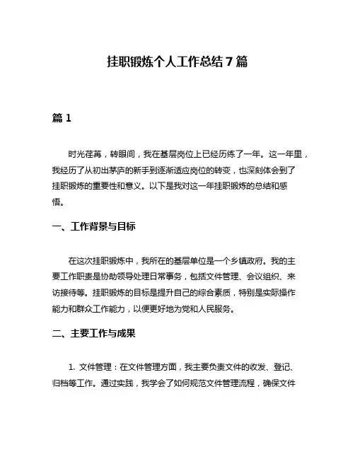 挂职锻炼个人工作总结7篇
