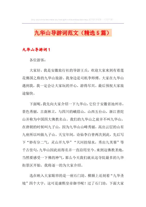 九华山导游词范文(精选5篇)