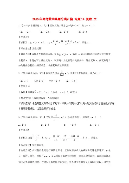2015年高考数学真题分类汇编：专题(14)复数(文科)及答案