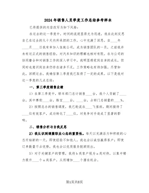 2024年销售人员季度工作总结参考样本（四篇）