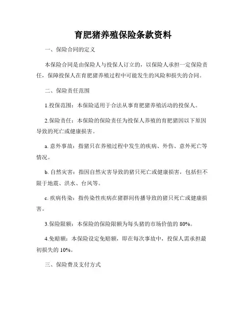 育肥猪养殖保险条款资料