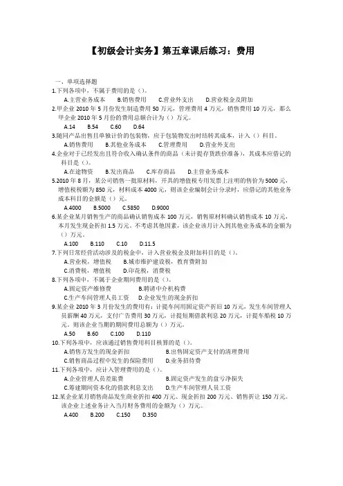 【初级会计实务】第五章课后练习及答案：费用
