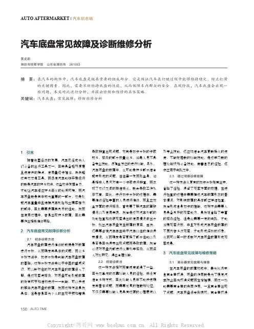 汽车底盘常见故障及诊断维修分析 