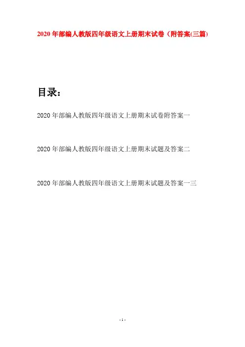 2020年部编人教版四年级语文上册期末试卷附答案(三套)