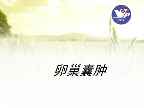 卵巢囊肿的诊断及治疗ppt