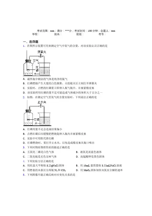 成都七中嘉祥外国语学校人教版初中化学九年级第二章我们周围的空气基础练习(答案解析)