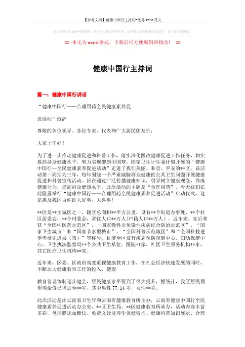 【参考文档】健康中国行主持词-优秀word范文 (7页)
