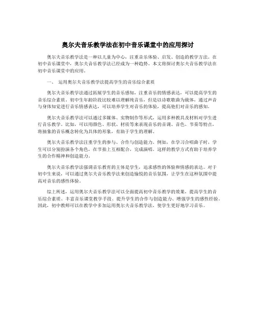 奥尔夫音乐教学法在初中音乐课堂中的应用探讨