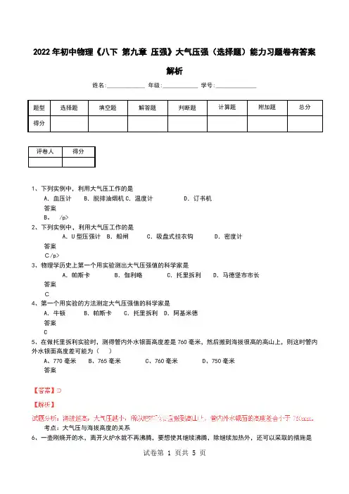 2022年初中物理《八下 第九章 压强》大气压强(选择题)能力习题卷有答案解析