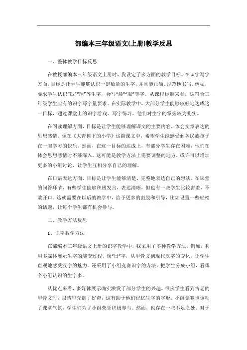 部编本三年级语文(上册)教学反思