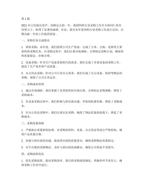 饲料行业采购年度总结(3篇)