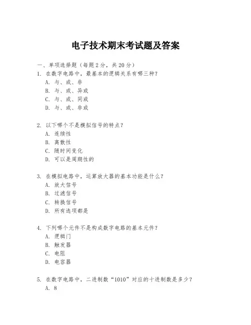 电子技术期末考试题及答案