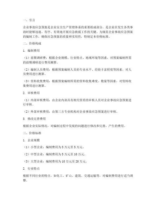 企业事故应急预案价格标准