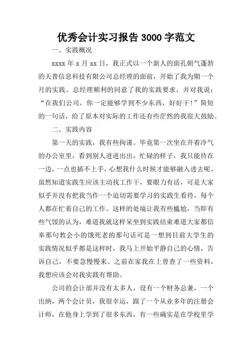 优秀会计实习报告3000字范文