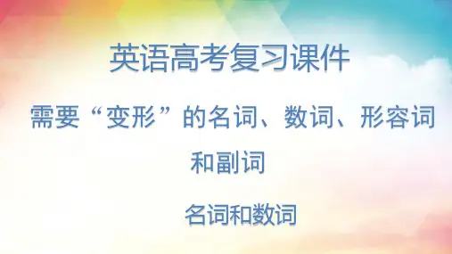 2023届高考英语专项复习+需要“变形”的名词、数词、形容词和副词+课件