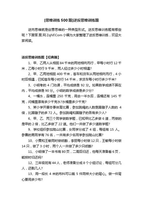 [思维训练500题]逆反思维训练题