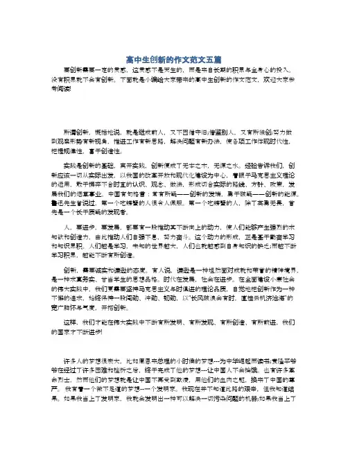 高中生创新的作文范文五篇