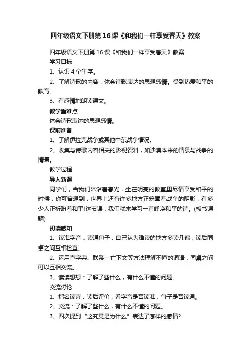 四年级语文下册第16课《和我们一样享受春天》教案