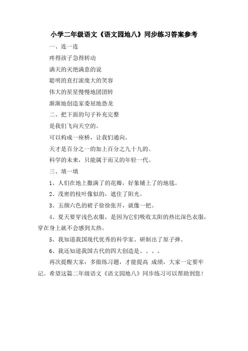 小学二年级语文《语文园地八》同步练习答案参考