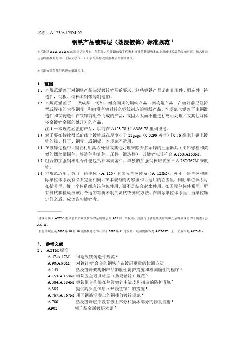 中文版 ASTM-A123_A123M-02 铁和钢制品镀锌层