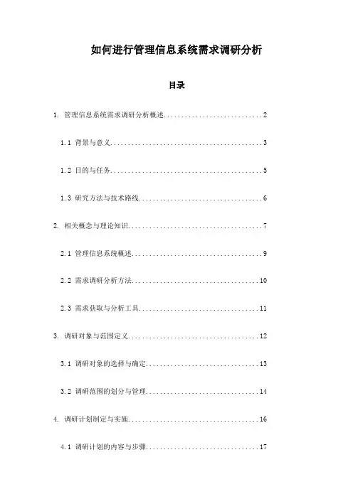 如何进行管理信息系统需求调研分析