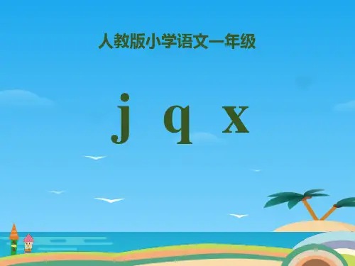 拼音《jqx》PPT[优秀课件资料]