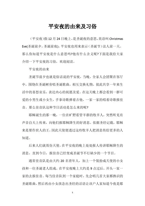 平安夜的由来及习俗