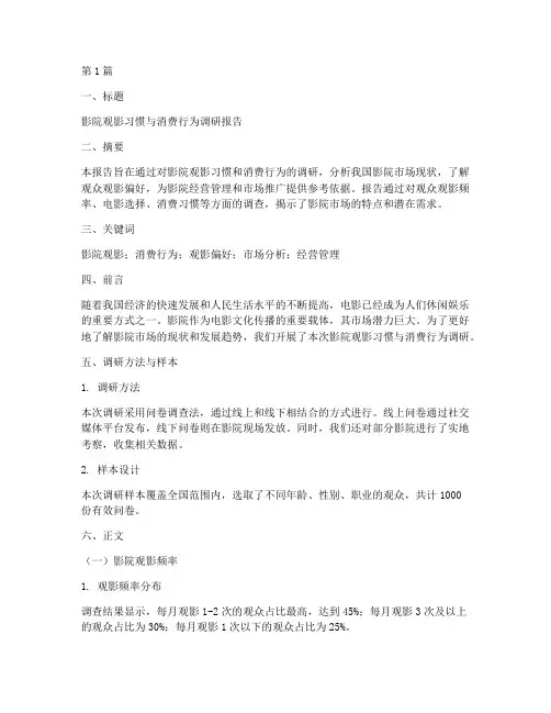 影院调研报告模板(3篇)