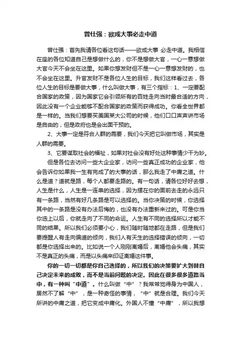 曾仕强：欲成大事必走中道