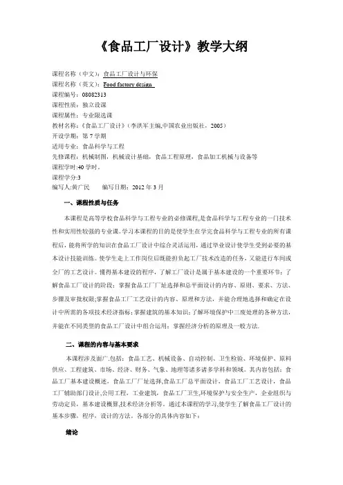 食品工厂设计教学大纲