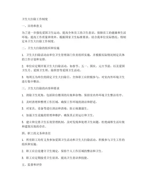 卫生大扫除工作制度
