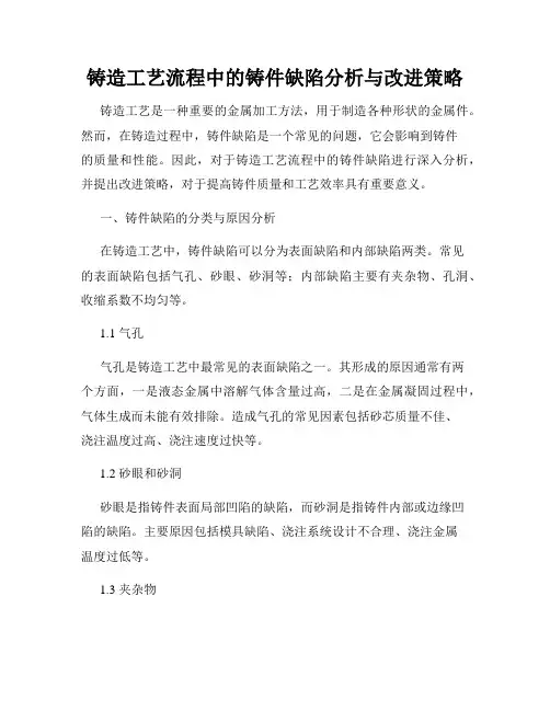 铸造工艺流程中的铸件缺陷分析与改进策略