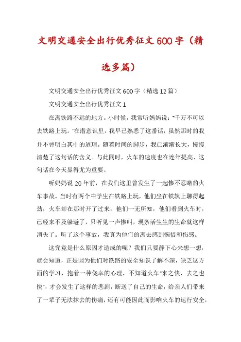 文明交通安全出行优秀征文600字（精选多篇）