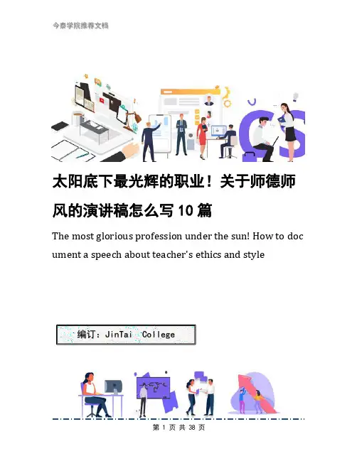 太阳底下最光辉的职业!关于师德师风的演讲稿怎么写10篇