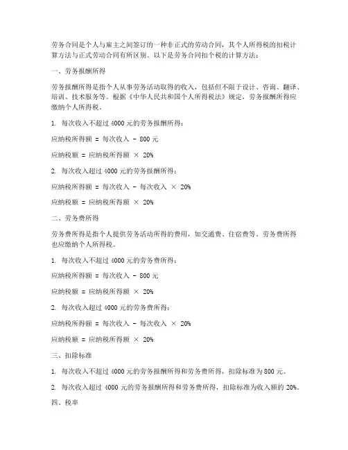 劳务合同扣个税计算方法