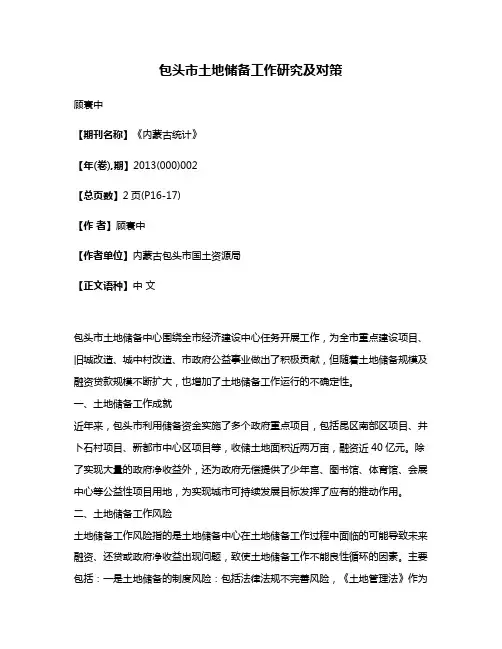 包头市土地储备工作研究及对策