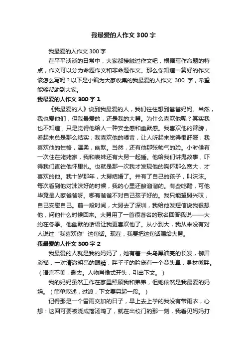 我最爱的人作文300字