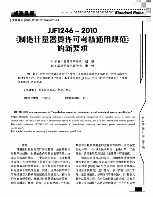JJF1246-2010《制造计量器具许可考核通用规范》的新要求