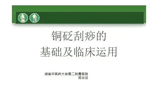 铜砭刮痧运用汇报PPT课件