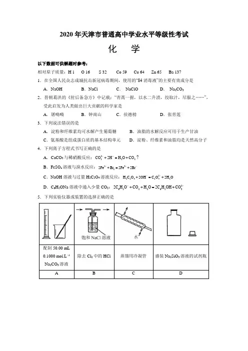 2020年天津市普通高中学业水平等级性考试化学试题(含答案)