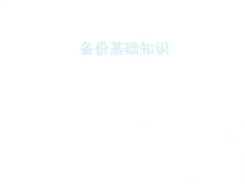备份基础知识