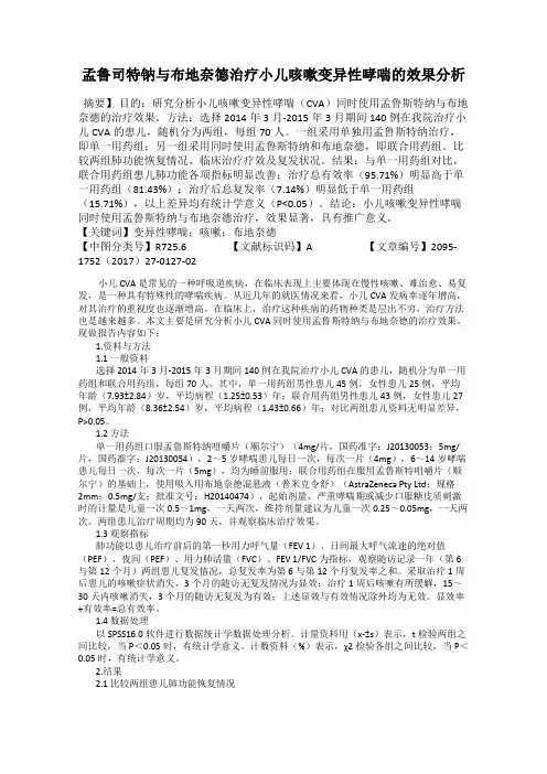 孟鲁司特钠与布地奈德治疗小儿咳嗽变异性哮喘的效果分析