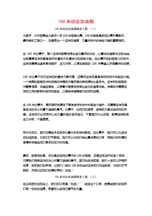 100米动会加油稿3篇