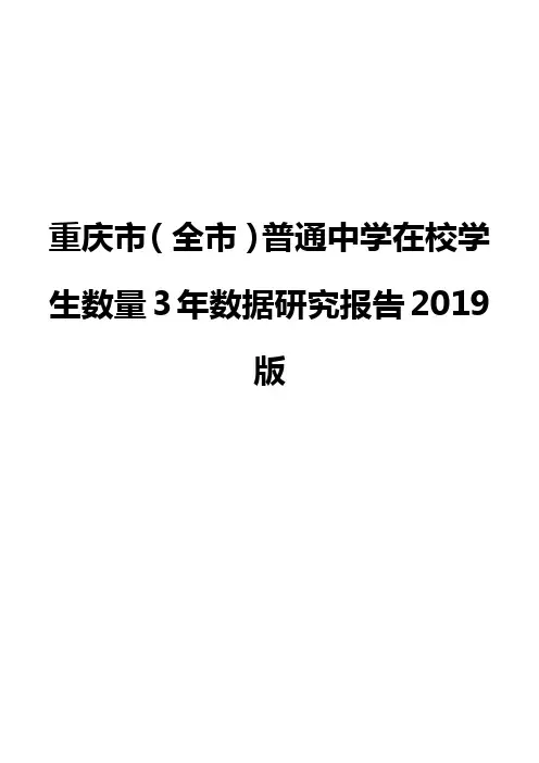 重庆市(全市)普通中学在校学生数量3年数据研究报告2019版