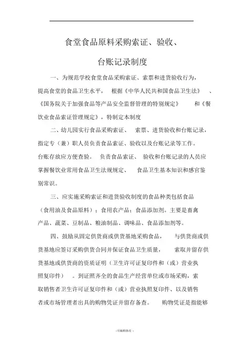 食堂食品原料采购索证进货验收和台账制度
