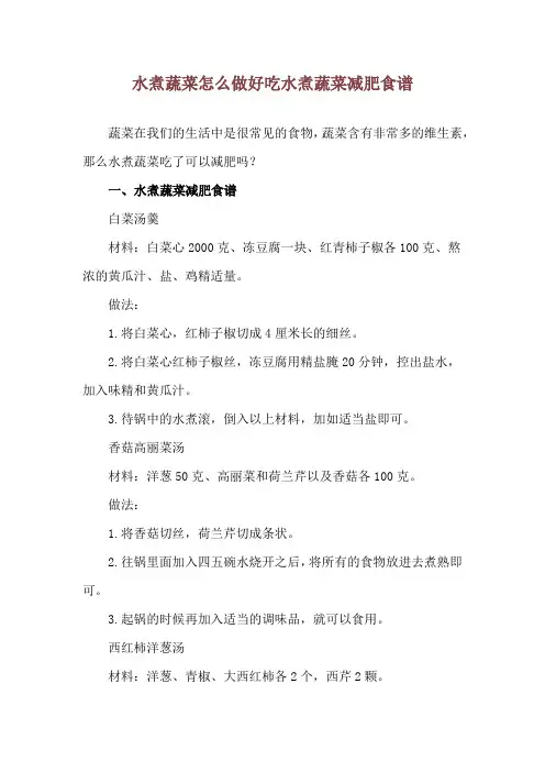 水煮蔬菜怎么做好吃 水煮蔬菜减肥食谱