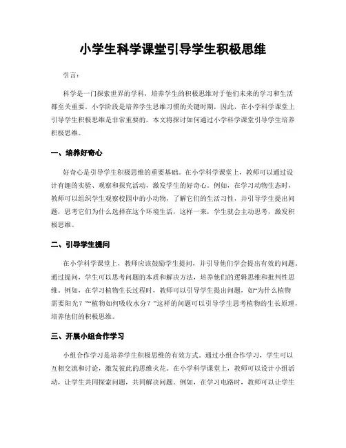 小学生科学课堂引导学生积极思维