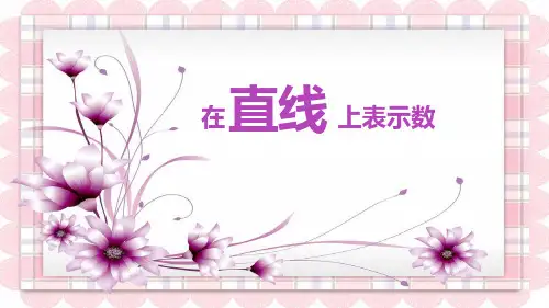 六年级下册数学课件  第一章2.在 直线 上表示数  人教新课标(2014秋) (共10张PPT)