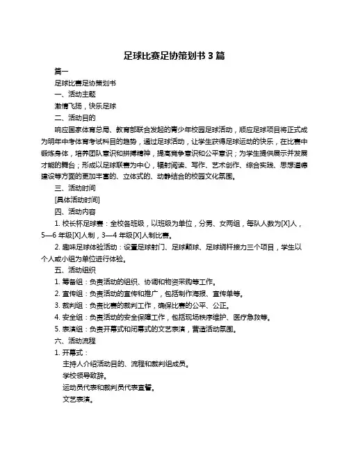 足球比赛足协策划书3篇
