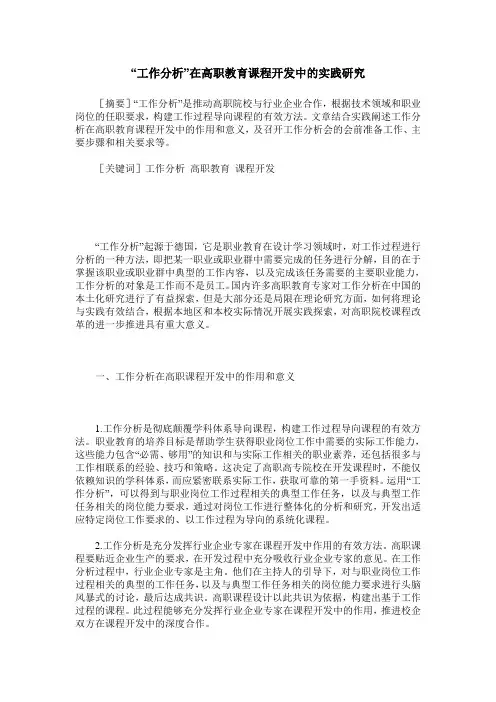 “工作分析”在高职教育课程开发中的实践研究